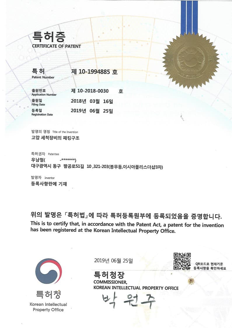 고압세척장비의 패킹구조 특허증