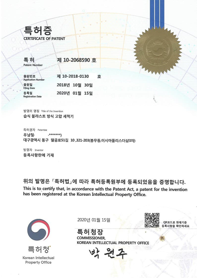 습식 블라스트 방식 고압 세척기 특허증